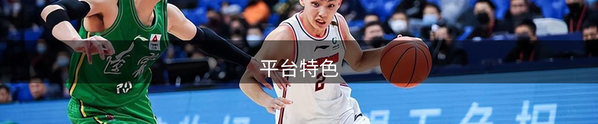 平台特色