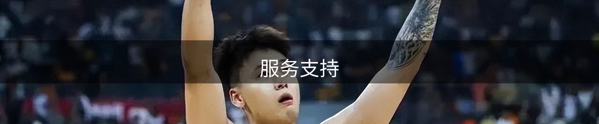 服务支持